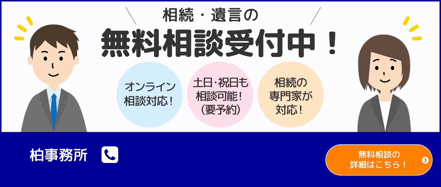 相続手続き・遺言・家族信託の無料相談受付中！