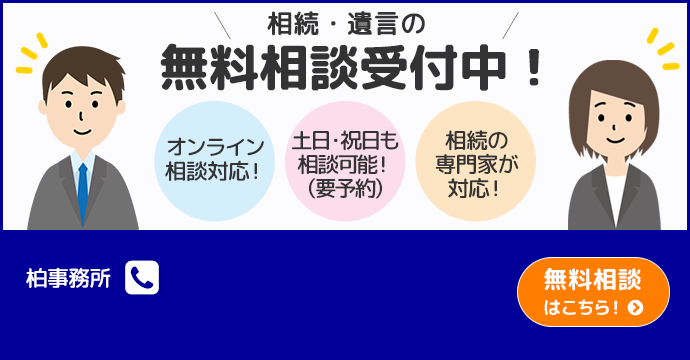 相続手続き・遺言・家族信託の無料相談受付中！