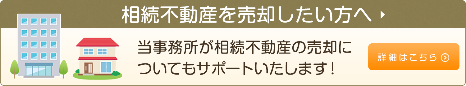 相続不動産を売却したい方へ 当事務所が相続不動産の売却についてもサポートいたします！