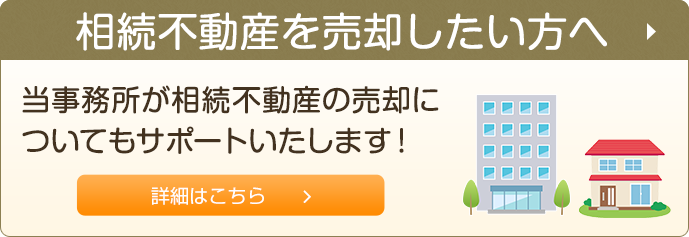 相続不動産を売却したい方へ 当事務所が相続不動産の売却についてもサポートいたします！