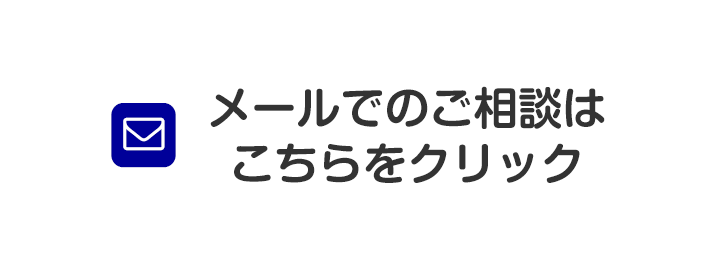 メールでのご相談予約はこちらをクリック