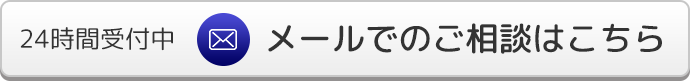 メールでのご相談はこちら