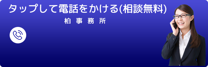 タップして電話でをかける（相談無料）