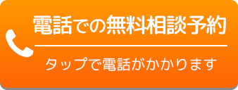 電話での無料相談予約 タップで電話がかかります