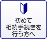 初めて相続手続きを行う方へ