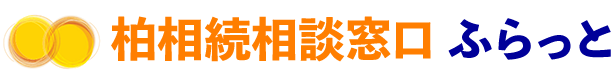 柏相続相談窓口 ふらっと