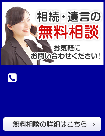 相続・遺言の無料相談 お気軽にお問い合わせください！無料相談の詳細はこちら