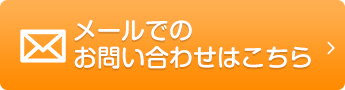 メールでのお問い合わせはこちら