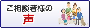 ご相談者様の声