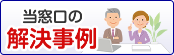 当事務所の解決事例