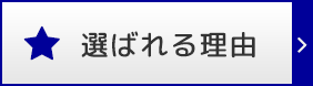 選ばれる理由