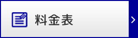 料金表