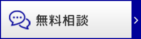 無料相談